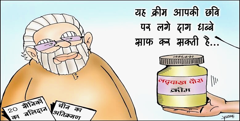 चीनी अतिक्रमण और सैनिकों के बलिदान के बाद साहेब की जो "छवि" ख़राब हुई, लद्दाख दौरा उसी को चमकाने की कोशिश है। यक़ीन न हो तो गोदी मीडिया की भाषा देख लें।